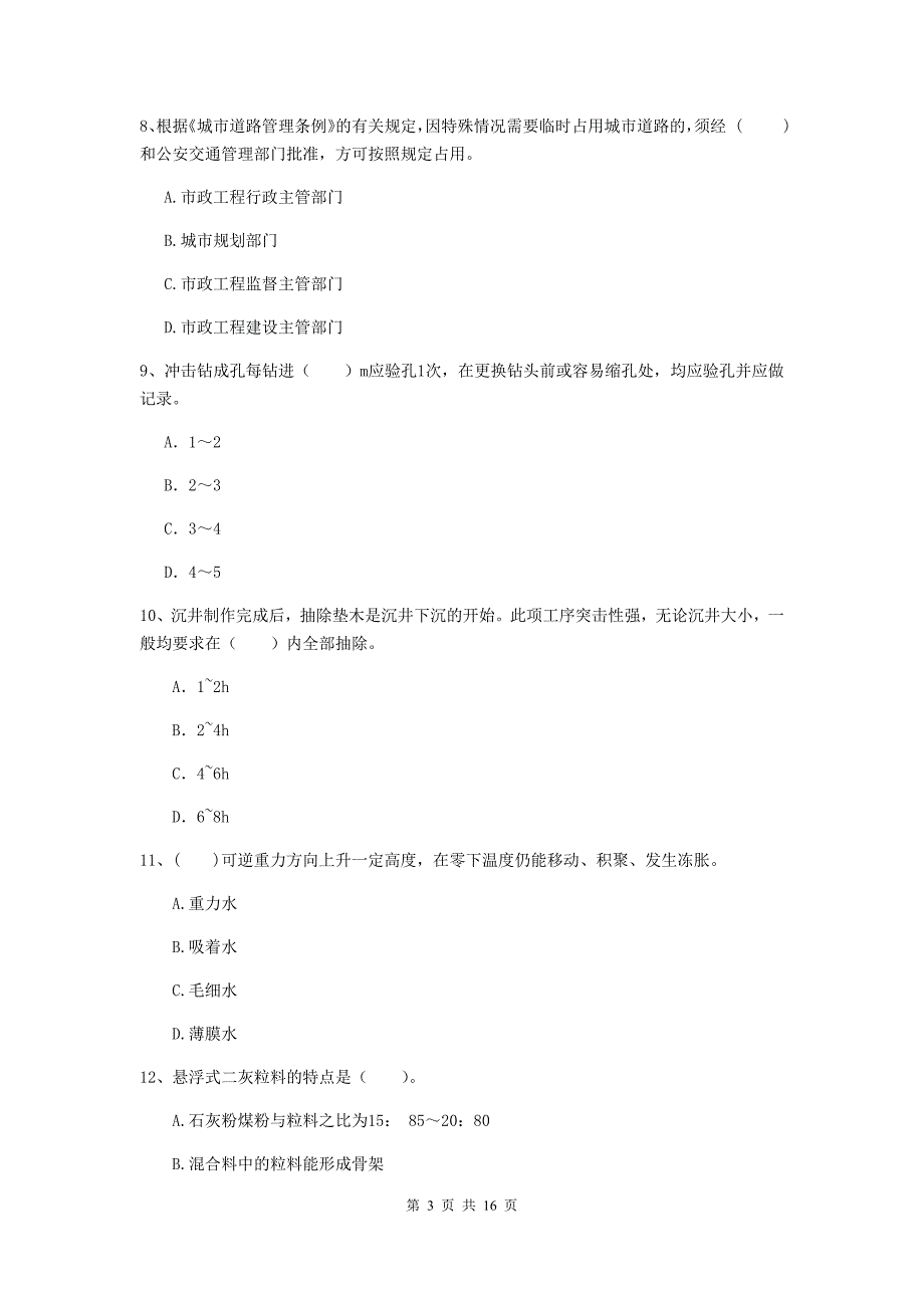 朝阳市一级建造师《市政公用工程管理与实务》模拟真题 附解析_第3页