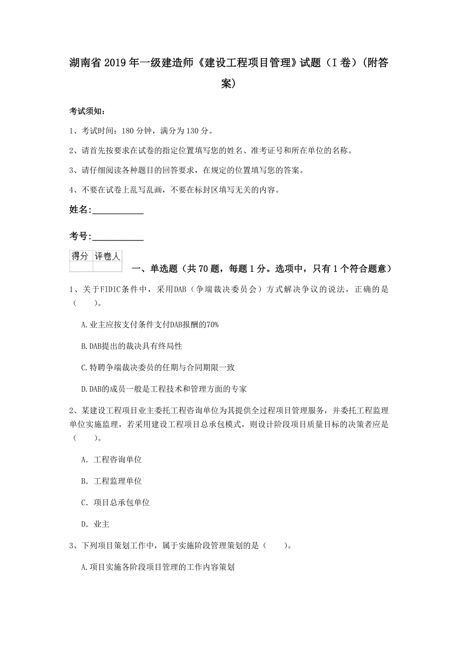 湖南省2019年一级建造师《建设工程项目管理》试题（i卷） （附答案）_第1页