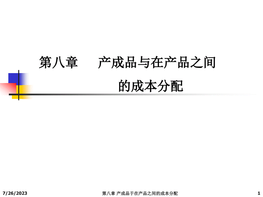 第八章产成品与在产品之间的成本分配解析._第1页