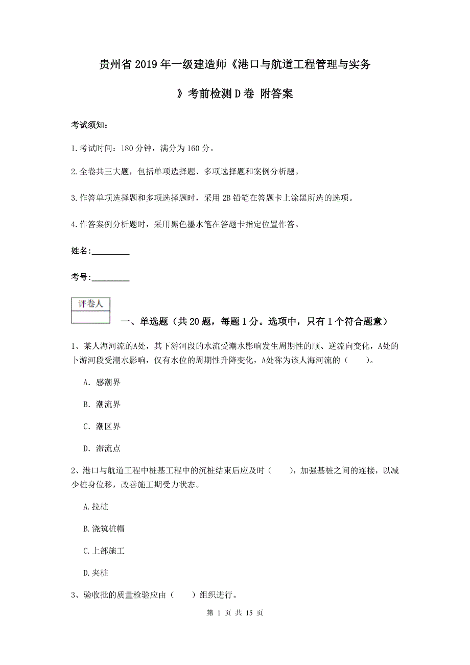 贵州省2019年一级建造师《港口与航道工程管理与实务》考前检测d卷 附答案_第1页