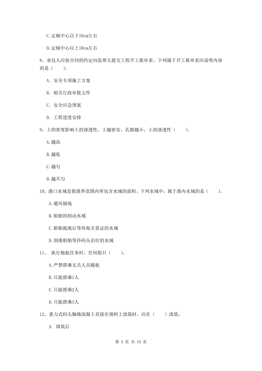 贵州省2019年一级建造师《港口与航道工程管理与实务》考前检测d卷 附答案_第3页