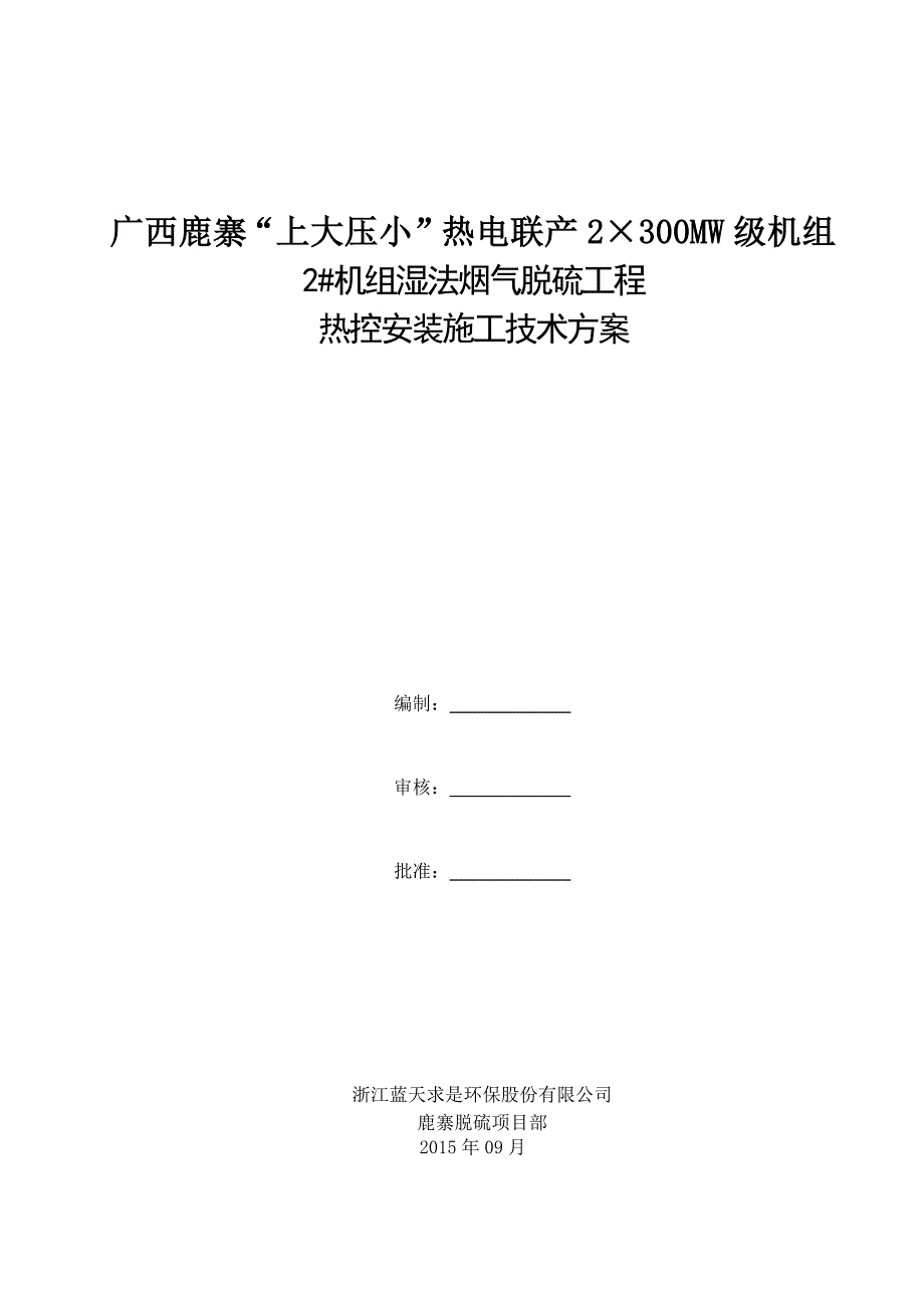 2机组柳电脱硫装置热控施工方案(打印)剖析_第1页