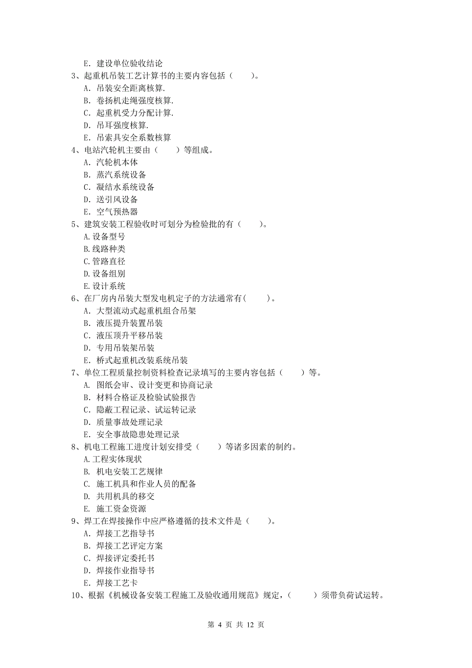 2019版国家注册一级建造师《机电工程管理与实务》模拟真题c卷 （附解析）_第4页