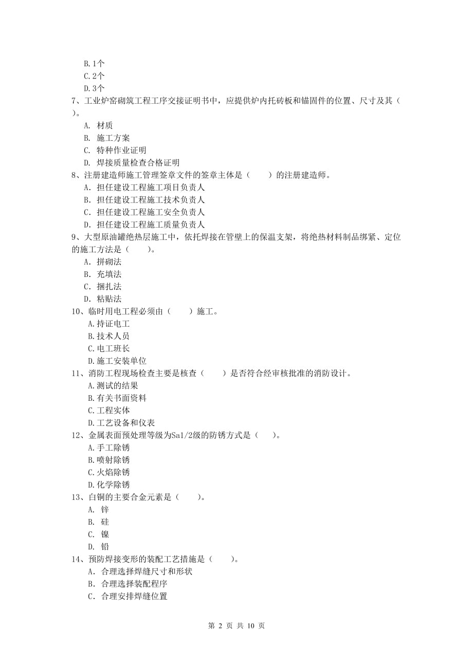 一级建造师《机电工程管理与实务》综合检测d卷 （含答案）_第2页