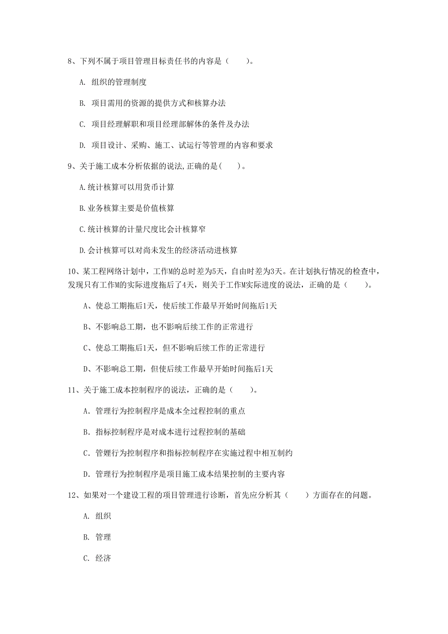 松原市一级建造师《建设工程项目管理》模拟真题（i卷） 含答案_第3页