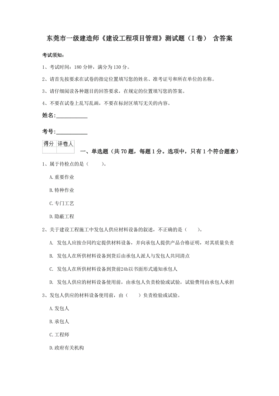 东莞市一级建造师《建设工程项目管理》测试题（i卷） 含答案_第1页