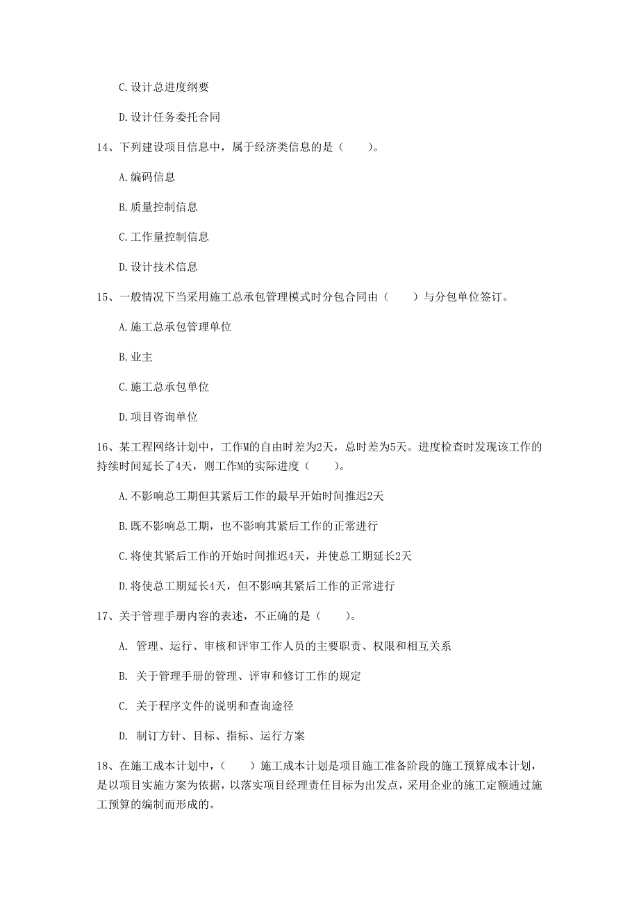 东莞市一级建造师《建设工程项目管理》测试题（i卷） 含答案_第4页