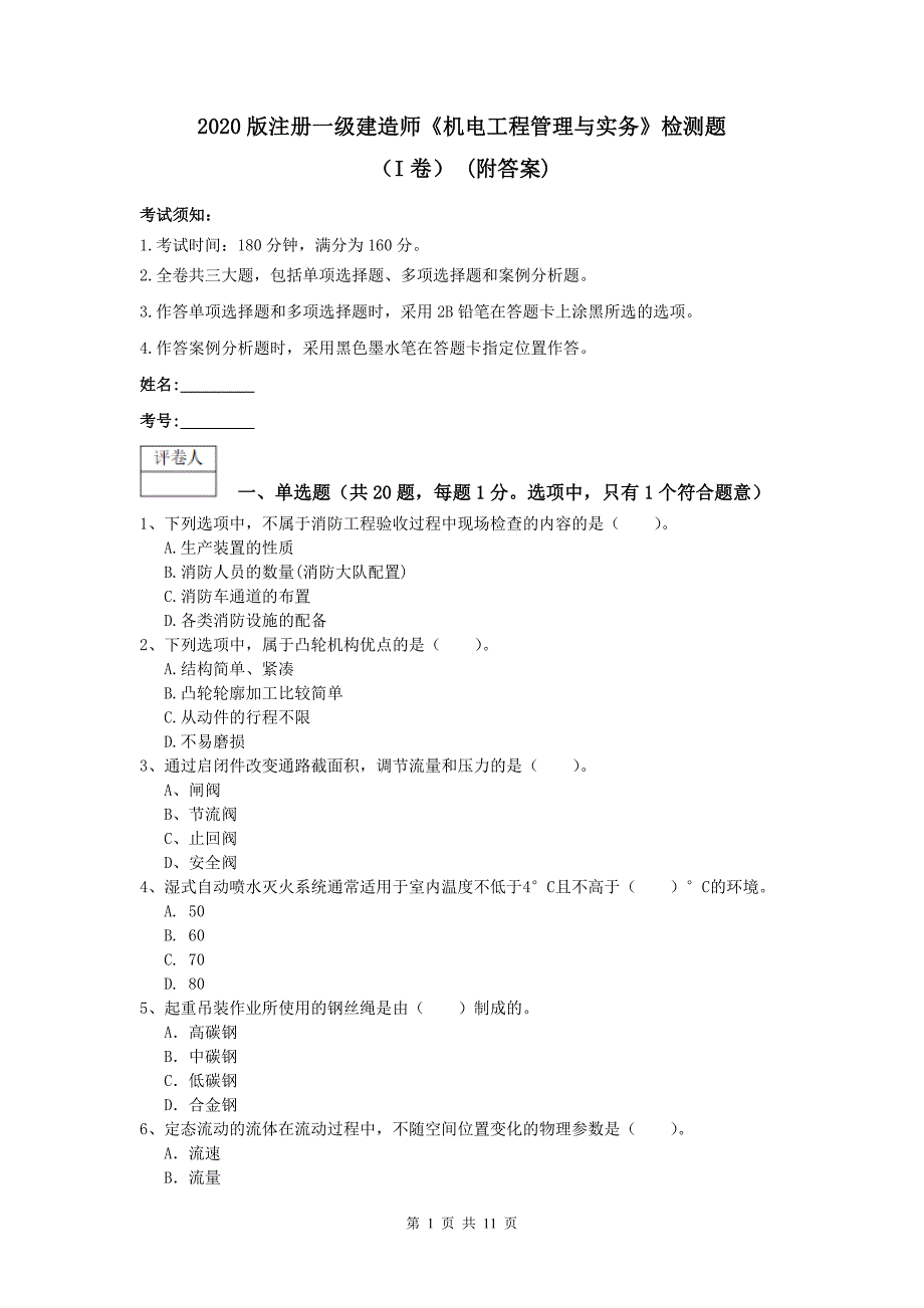 2020版注册一级建造师《机电工程管理与实务》检测题（i卷） （附答案）_第1页