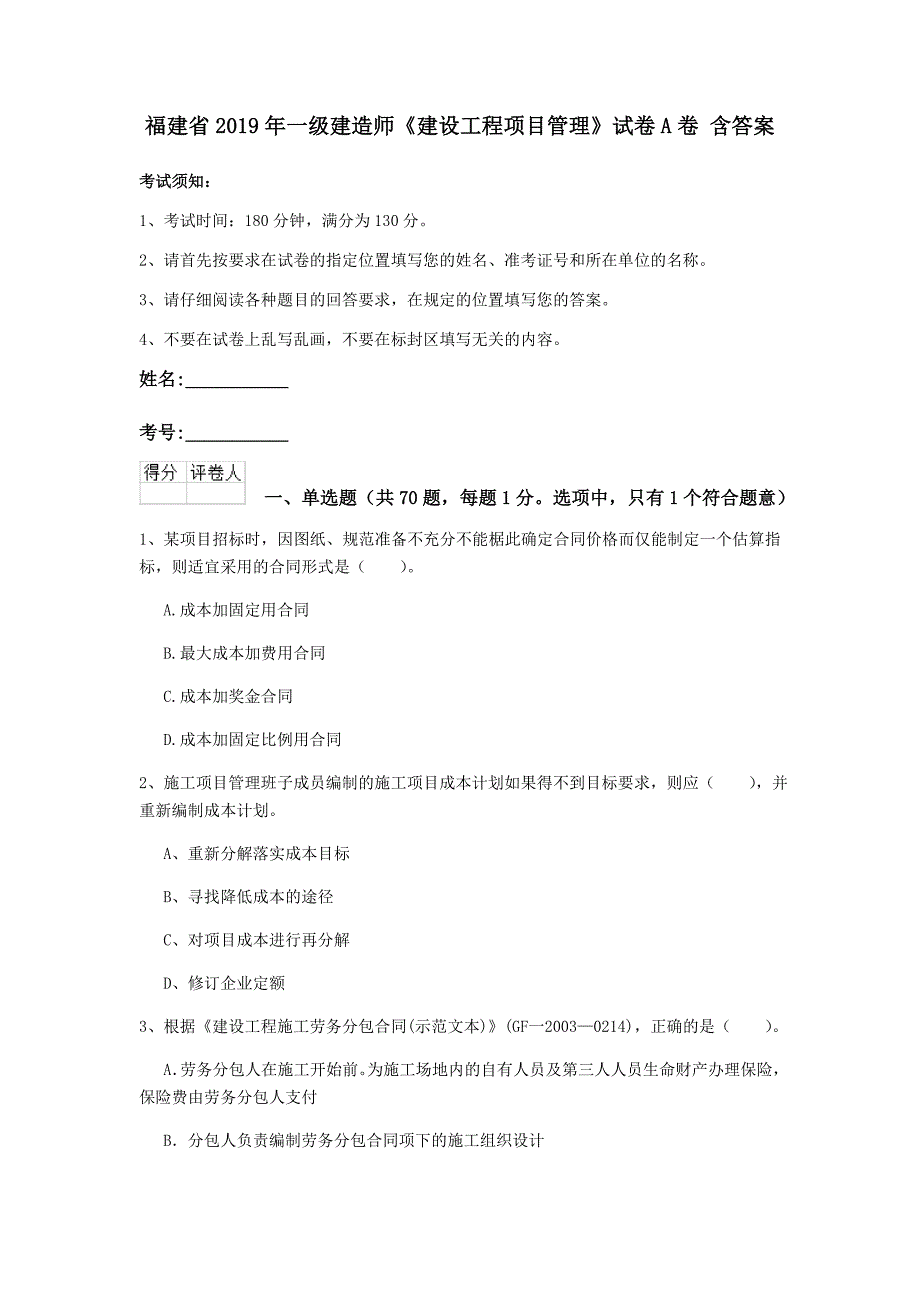 福建省2019年一级建造师《建设工程项目管理》试卷a卷 含答案_第1页