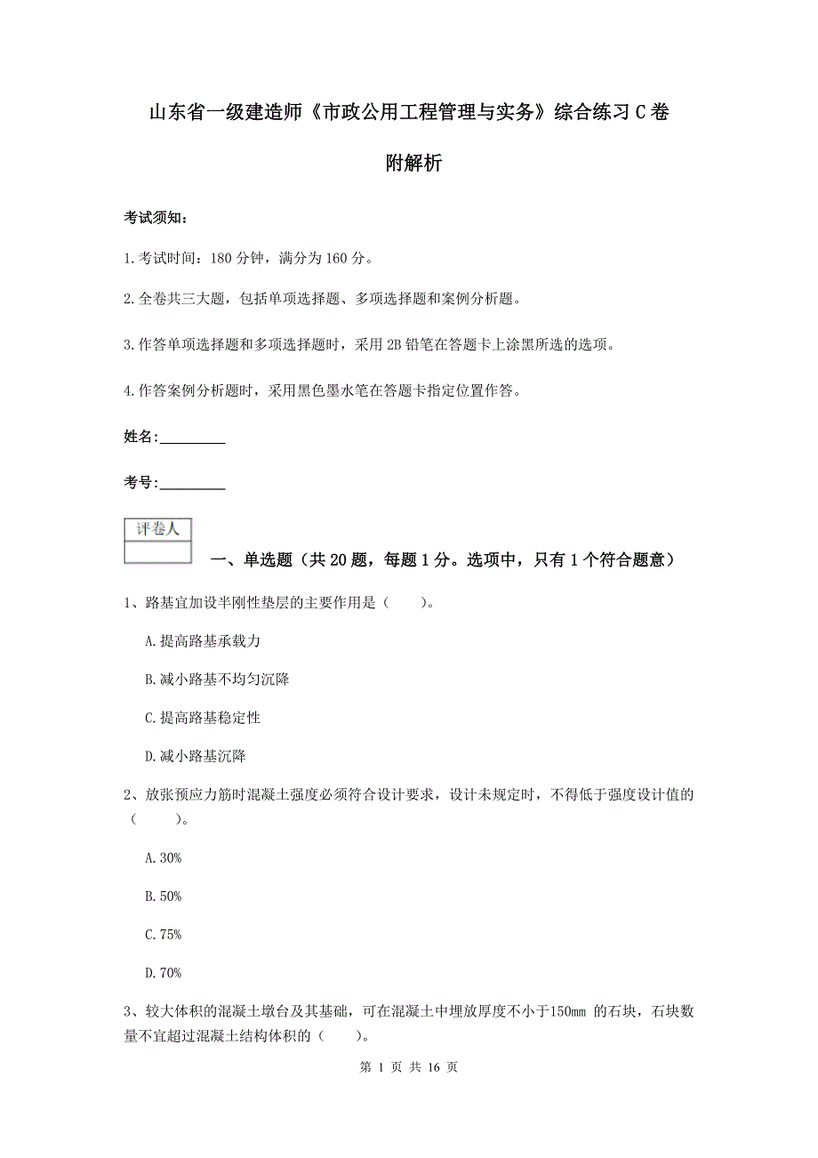 山东省一级建造师《市政公用工程管理与实务》综合练习c卷 附解析_第1页