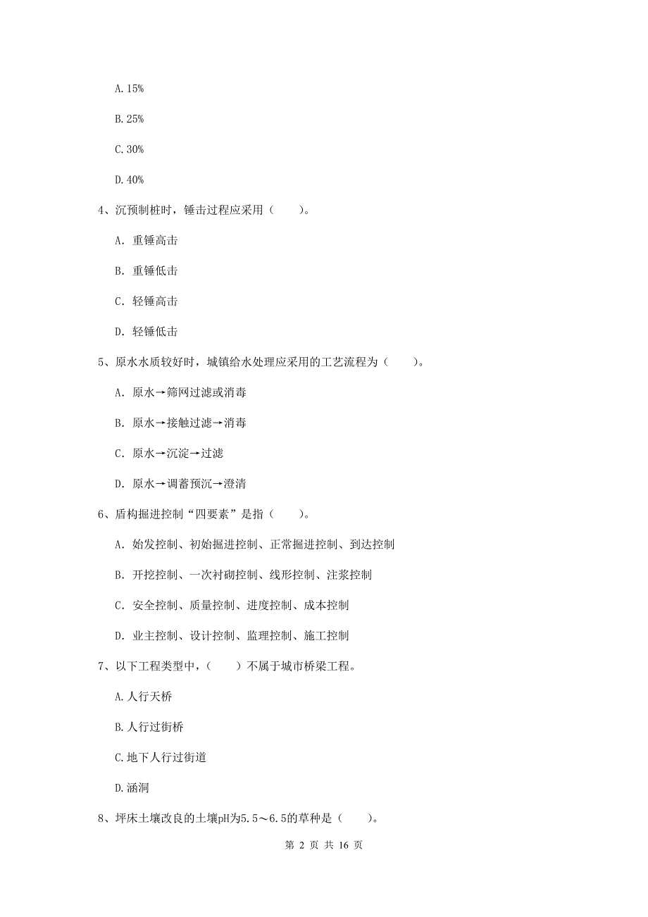 山东省一级建造师《市政公用工程管理与实务》综合练习c卷 附解析_第2页