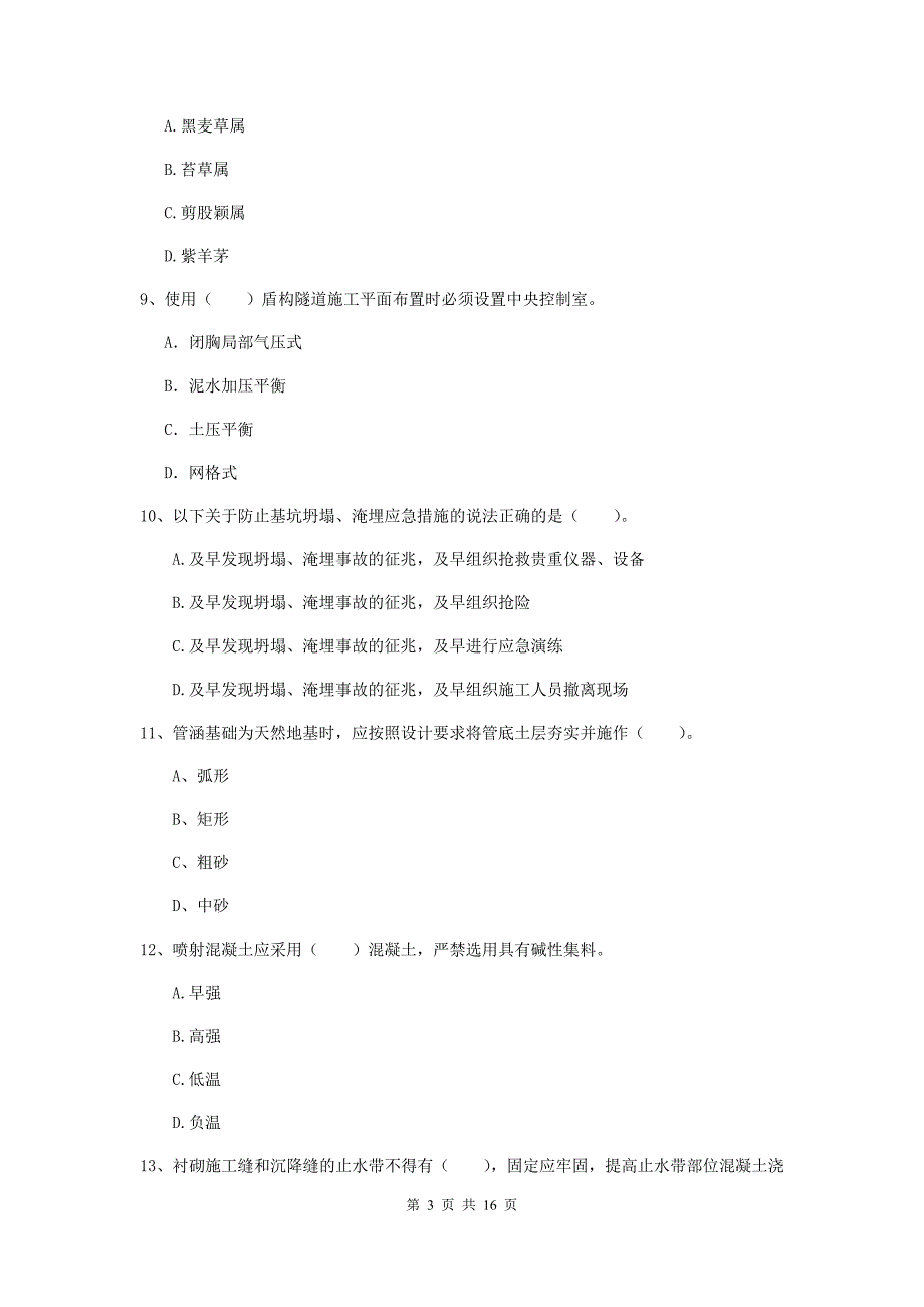 山东省一级建造师《市政公用工程管理与实务》综合练习c卷 附解析_第3页