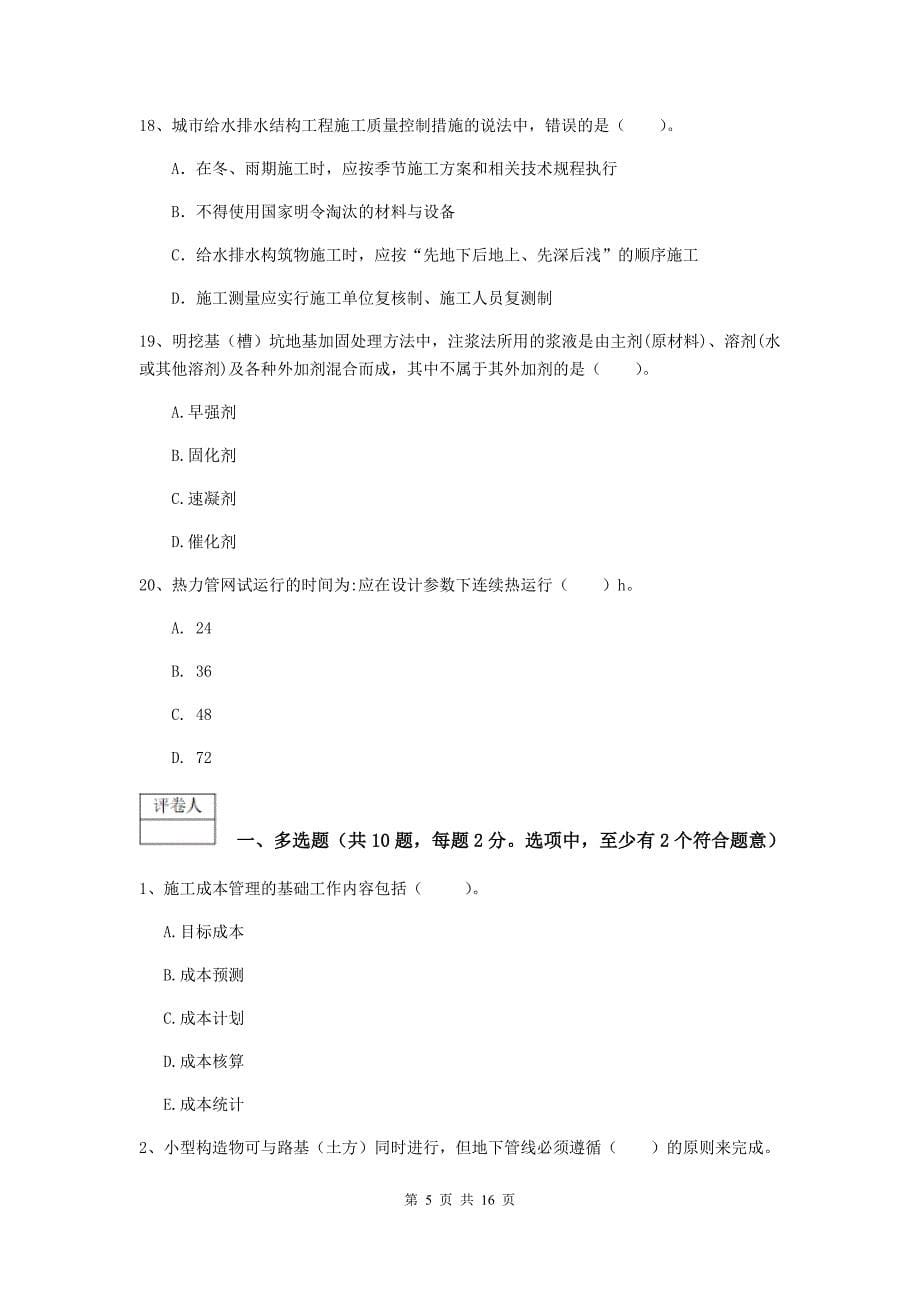 山东省一级建造师《市政公用工程管理与实务》综合练习c卷 附解析_第5页