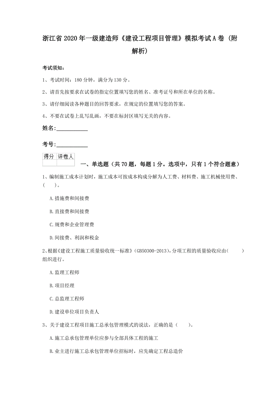 浙江省2020年一级建造师《建设工程项目管理》模拟考试a卷 （附解析）_第1页