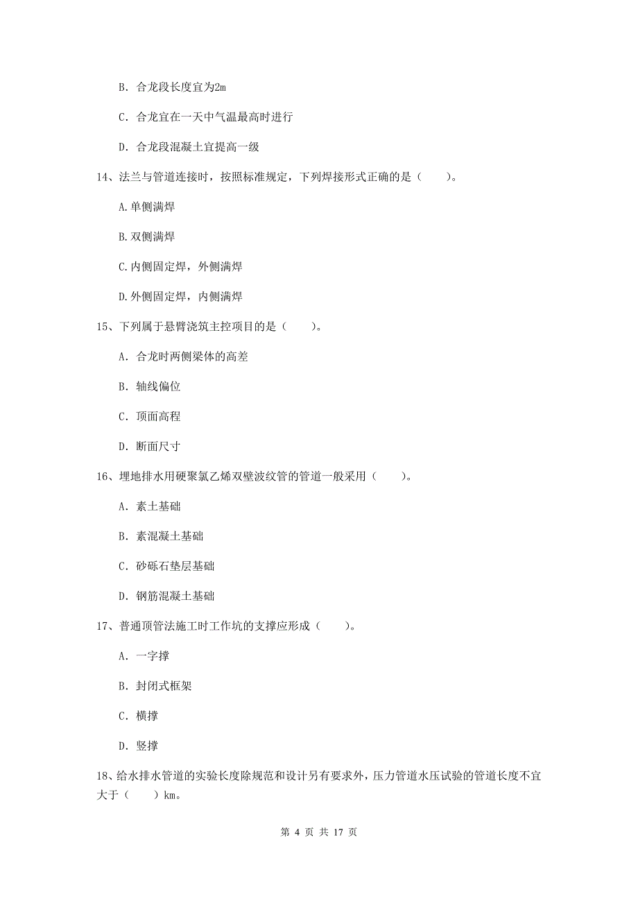 2020年国家一级建造师《市政公用工程管理与实务》综合练习（ii卷） （附答案）_第4页