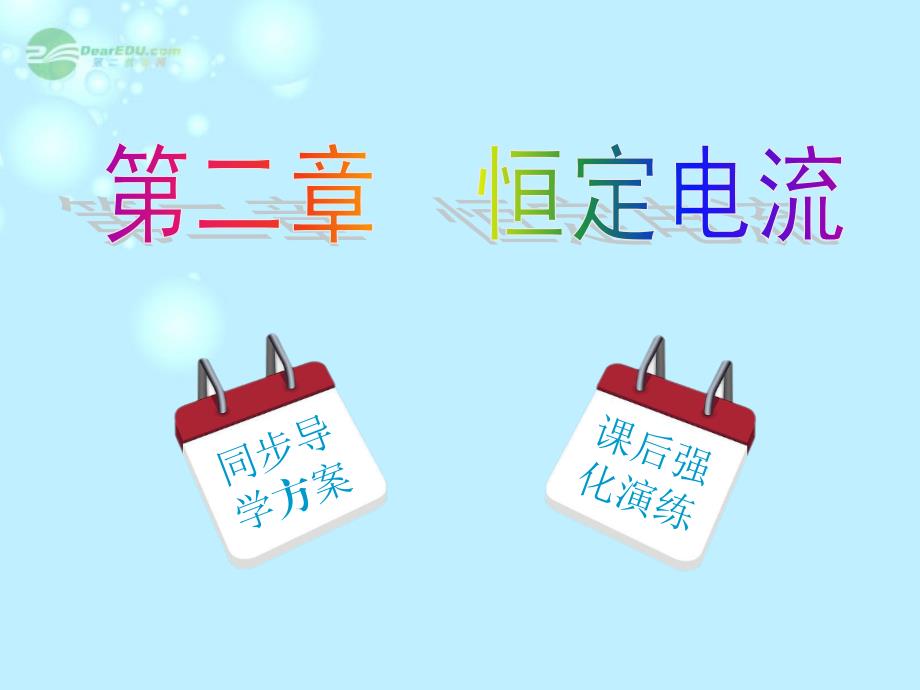 实验：测绘小灯泡的伏安特性曲线课件 新人教版选修3-1讲义_第1页