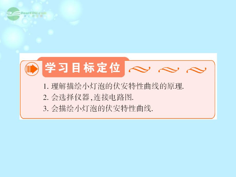 实验：测绘小灯泡的伏安特性曲线课件 新人教版选修3-1讲义_第3页