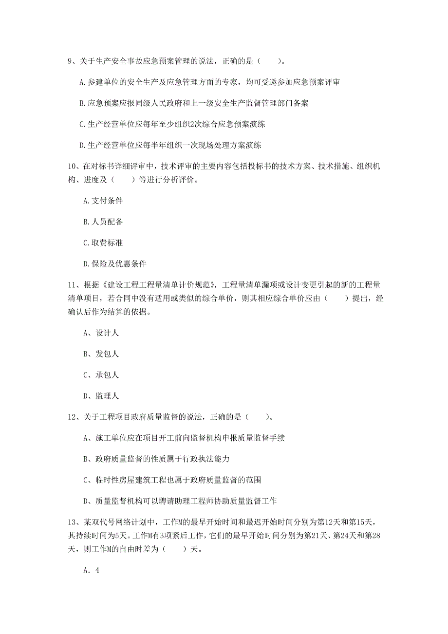 2019版一级建造师《建设工程项目管理》试卷（ii卷） 含答案_第3页