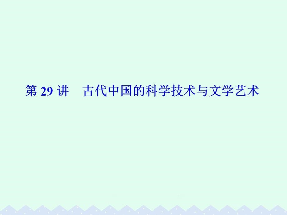 2017届高考历史一轮总复习 第十四单元 中国古代和现代的科技文化 第29讲 古代中国的科学技术与文学艺术课件_第5页