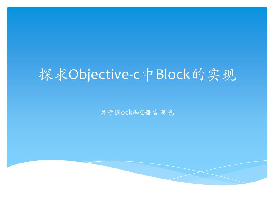block研究_第1页