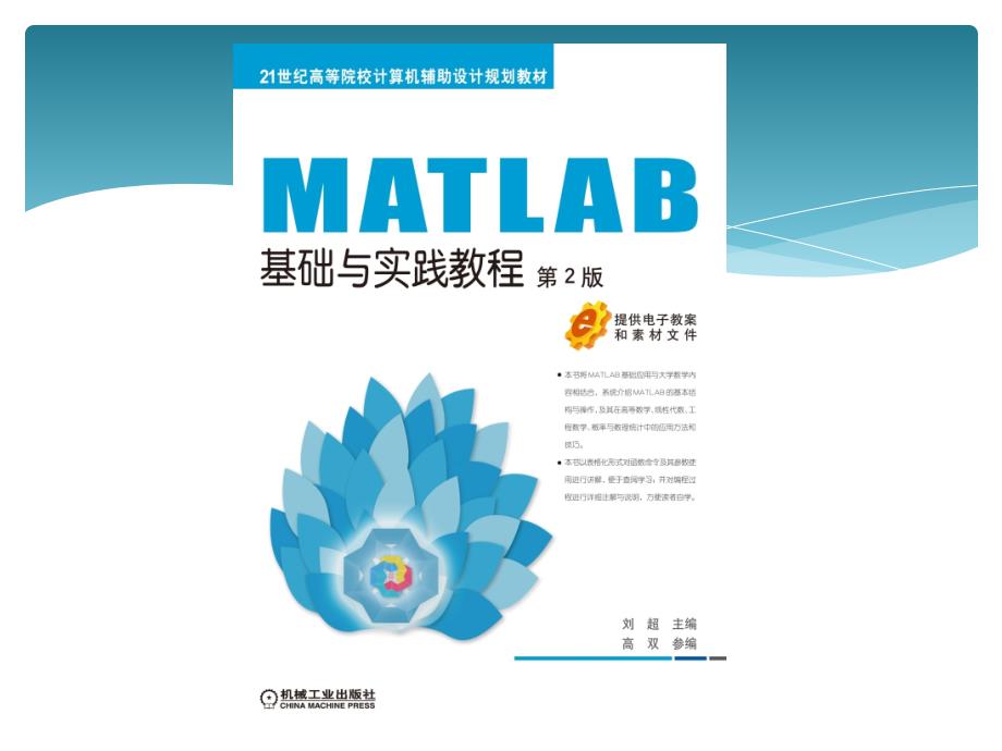 matalb8.5基础与实践教程(第2版)第2章程序结构、函数运算及绘图剖析_第1页