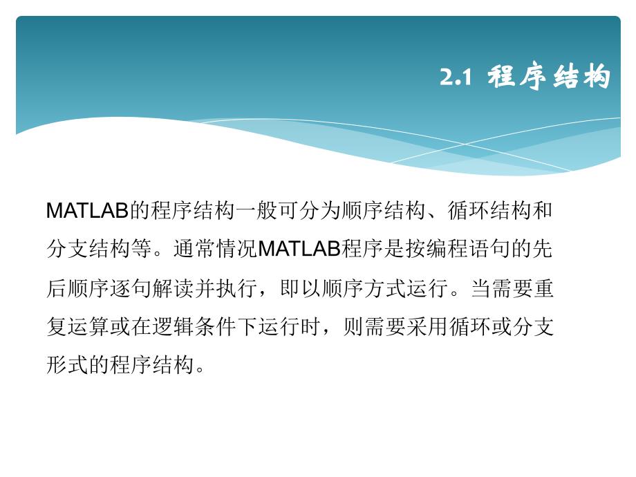 matalb8.5基础与实践教程(第2版)第2章程序结构、函数运算及绘图剖析_第3页