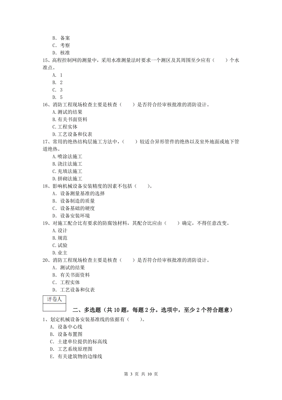 国家一级建造师《机电工程管理与实务》练习题d卷 （附解析）_第3页