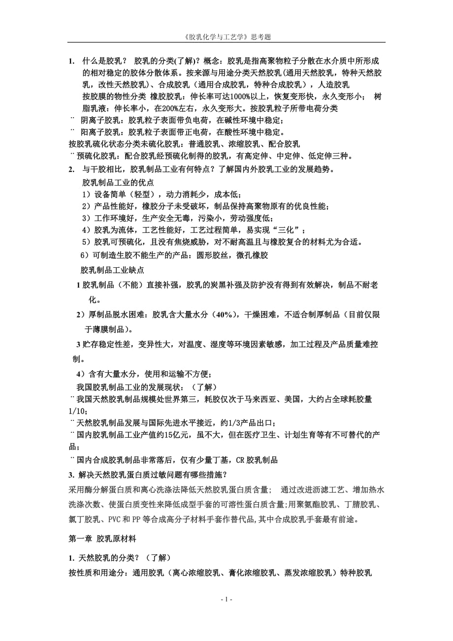 胶乳化学与工艺学复习思考题改动之后_第1页