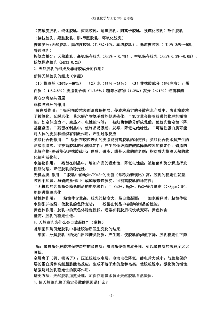 胶乳化学与工艺学复习思考题改动之后_第2页