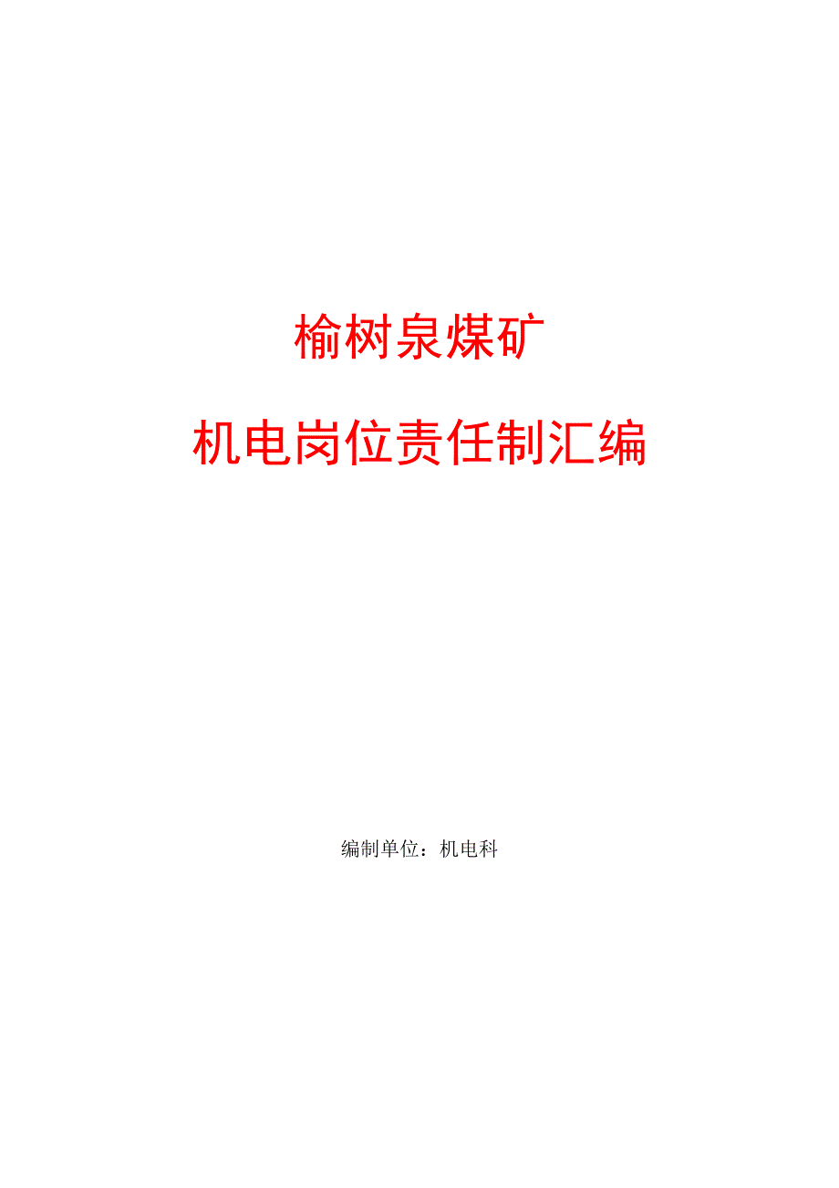 榆树泉煤矿机电科岗位责任制汇编1._第1页