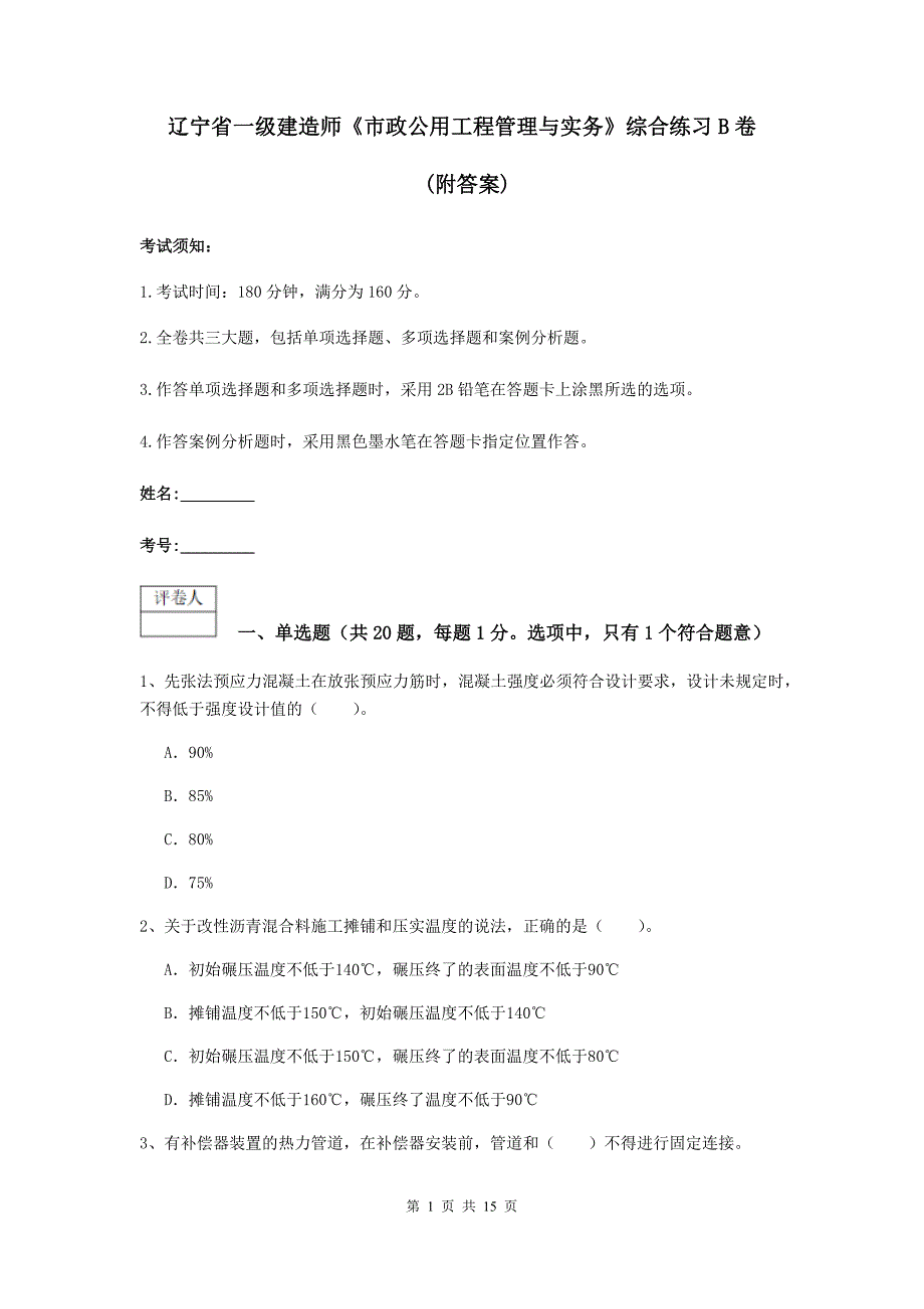 辽宁省一级建造师《市政公用工程管理与实务》综合练习b卷 （附答案）_第1页