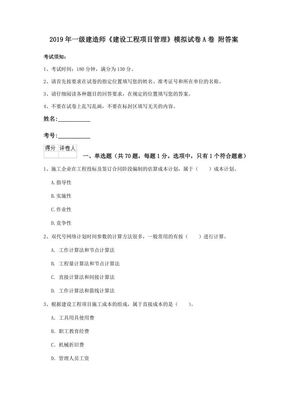 2019年一级建造师《建设工程项目管理》模拟试卷a卷 附答案_第1页