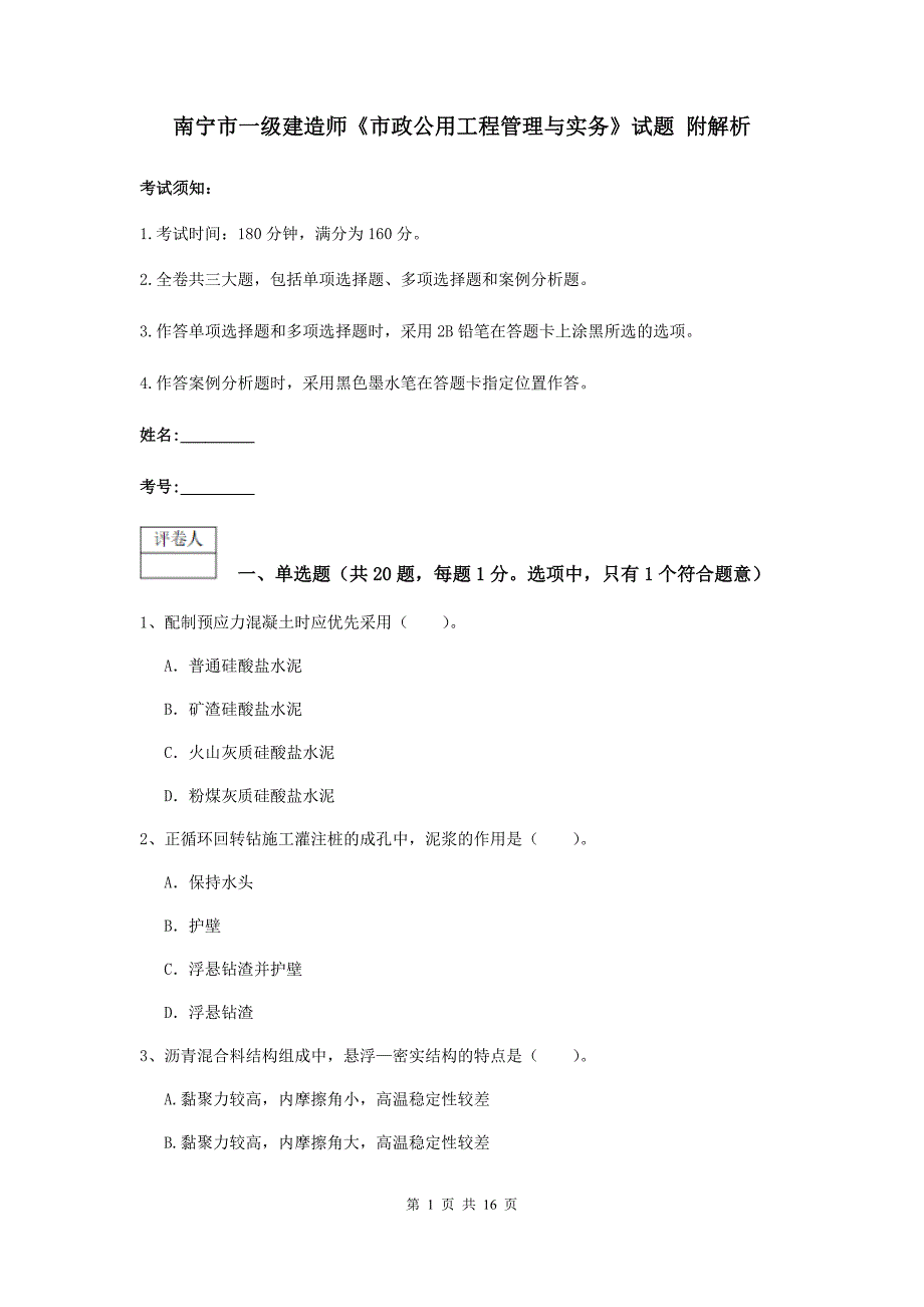 南宁市一级建造师《市政公用工程管理与实务》试题 附解析_第1页