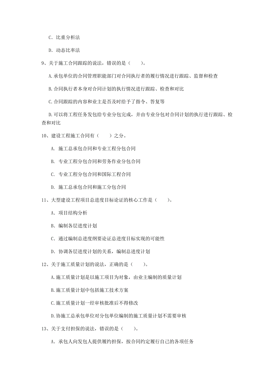 甘肃省2019年一级建造师《建设工程项目管理》真题（i卷） 附解析_第3页