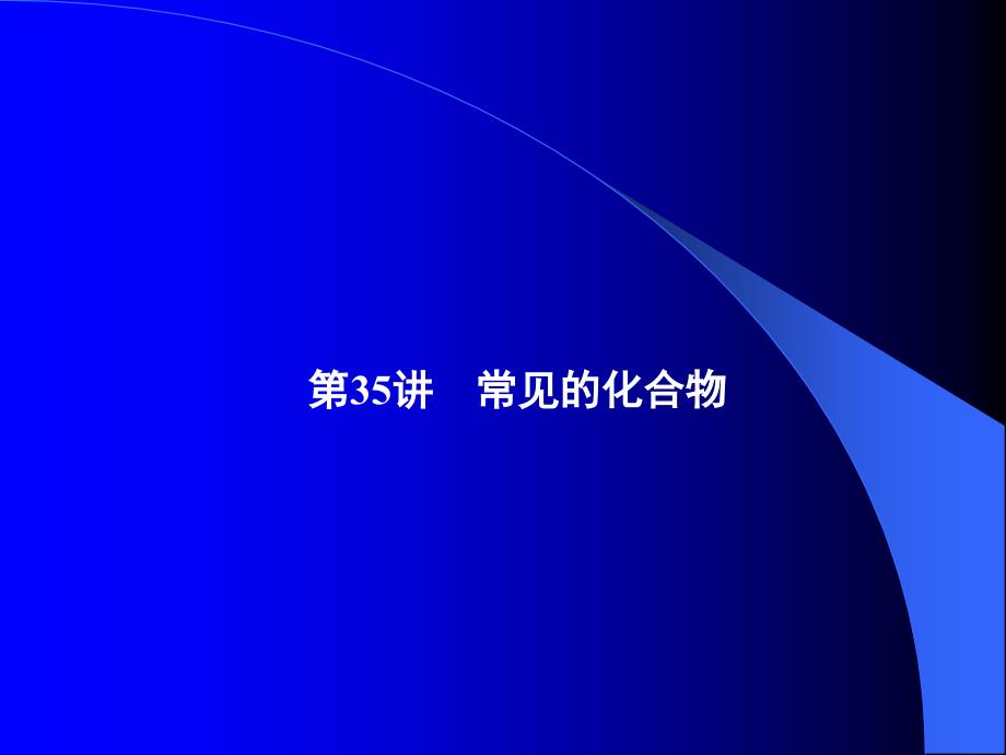 大一学年化工专业课件常见的化合物配套_第1页