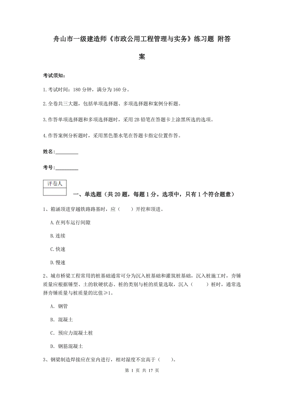 舟山市一级建造师《市政公用工程管理与实务》练习题 附答案_第1页