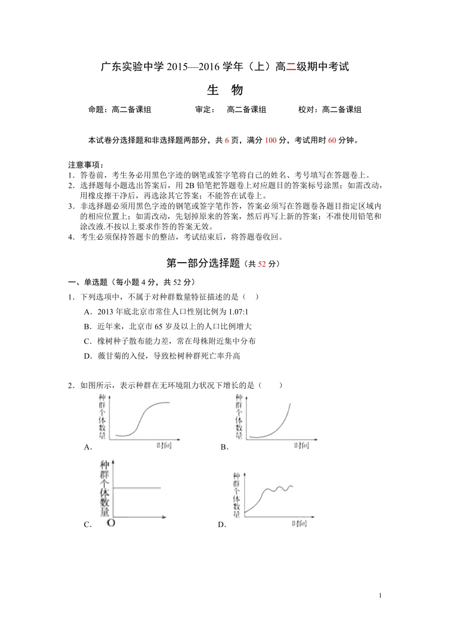 广东省广州市实验中学2015-2016学年高二上学期期中考试生物试卷._第1页