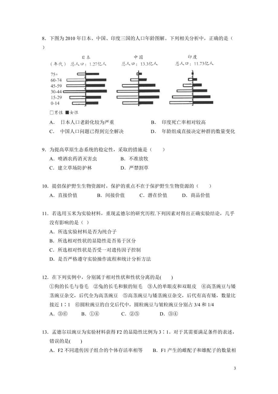 广东省广州市实验中学2015-2016学年高二上学期期中考试生物试卷._第3页