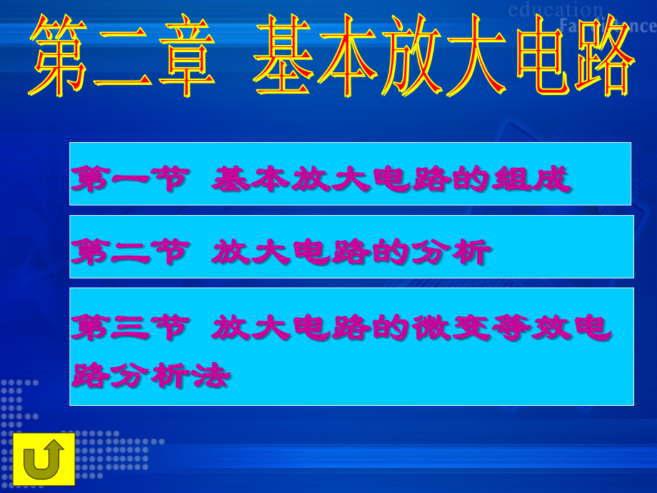 吕国泰《电子技术》第2章_第2页