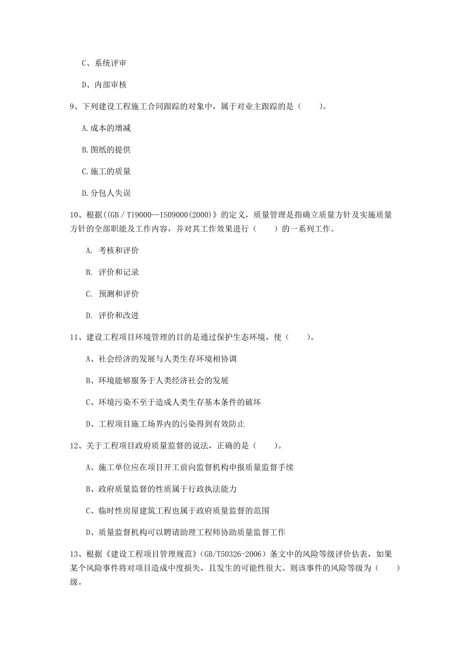 吉林省2020年一级建造师《建设工程项目管理》模拟试题（ii卷） （含答案）_第3页