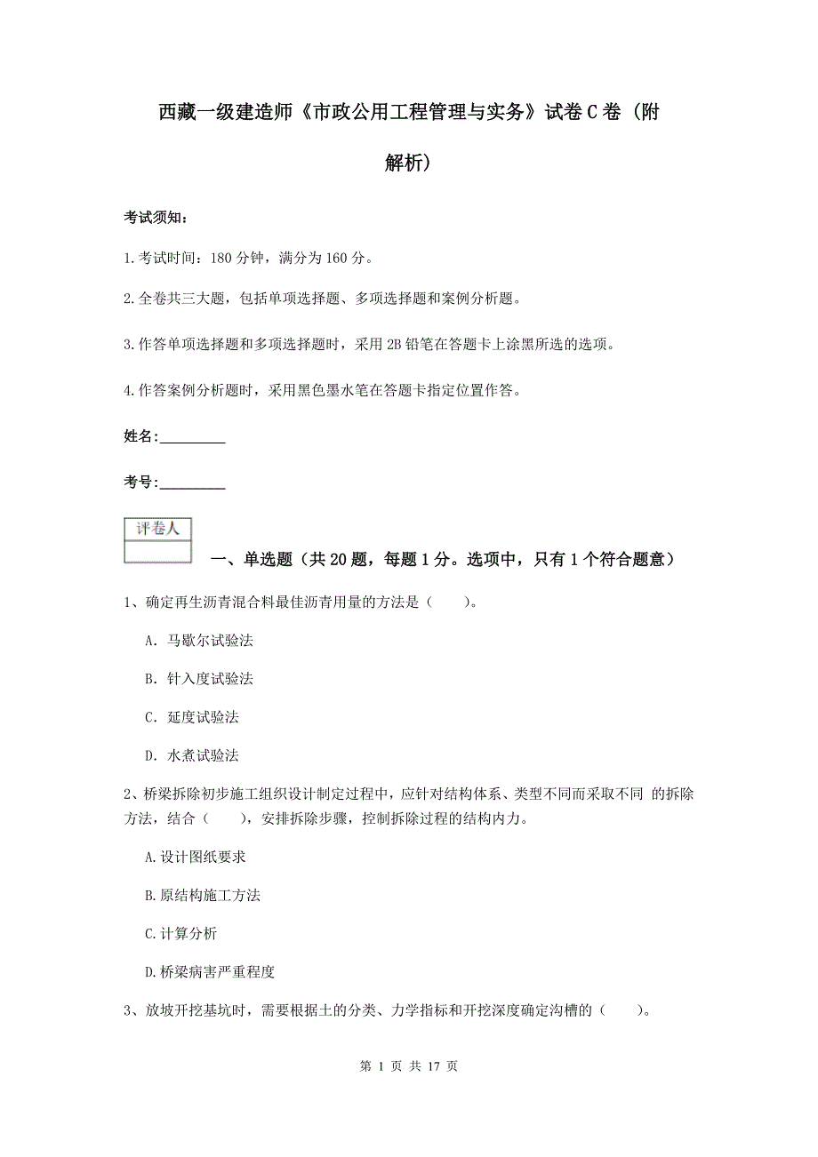 西藏一级建造师《市政公用工程管理与实务》试卷c卷 （附解析）_第1页