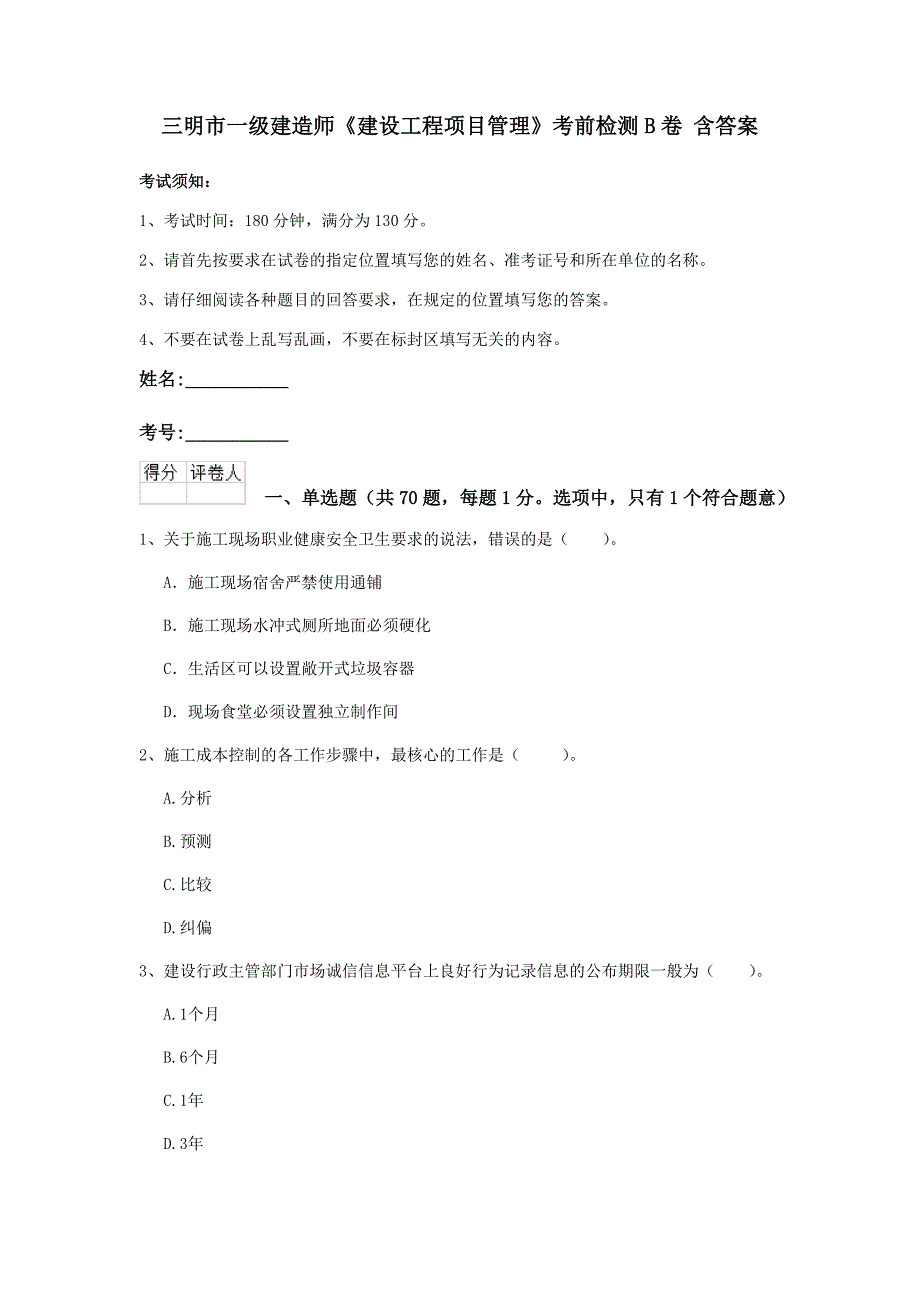 三明市一级建造师《建设工程项目管理》考前检测b卷 含答案_第1页