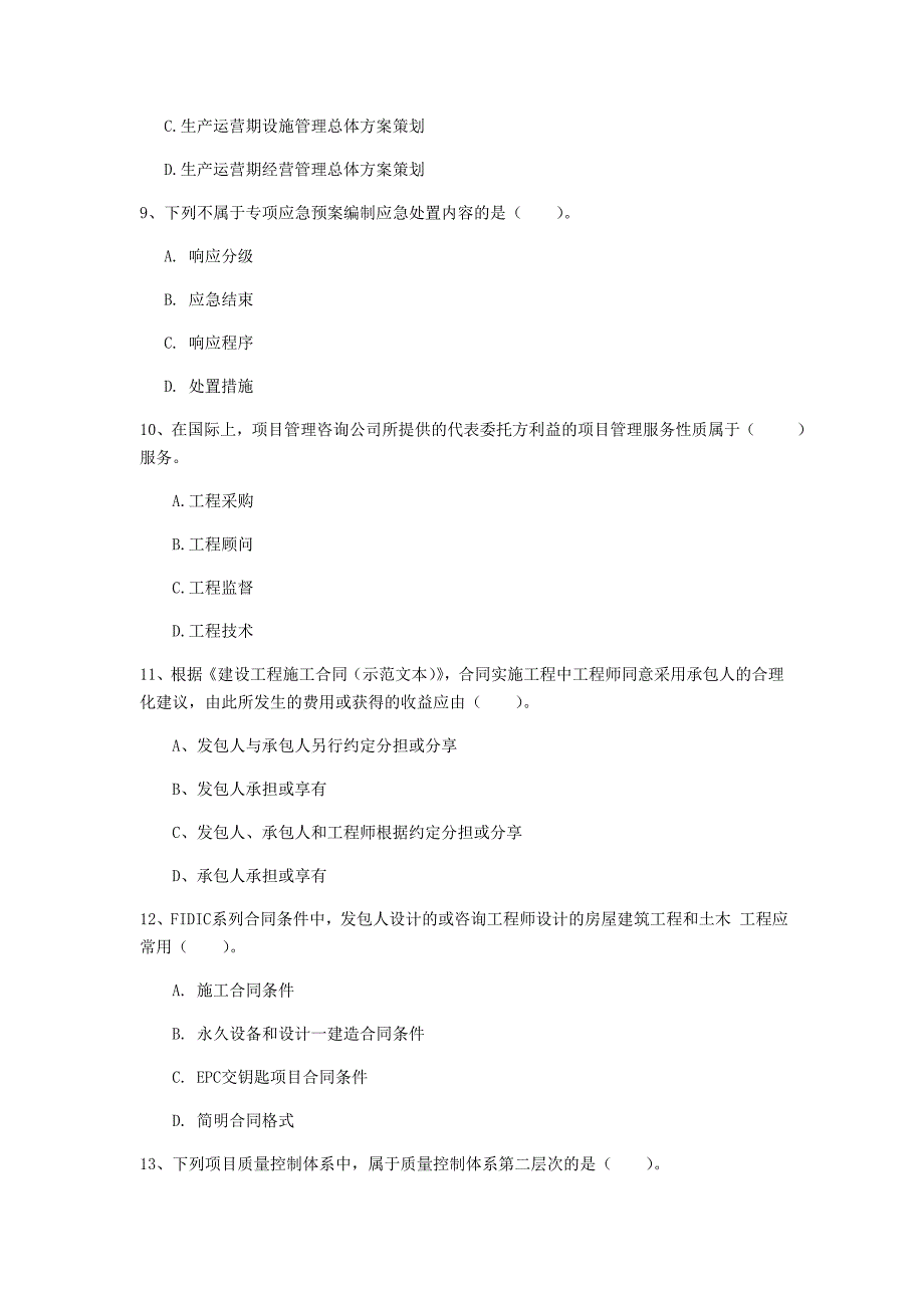 贵州省2020年一级建造师《建设工程项目管理》练习题a卷 （附答案）_第3页