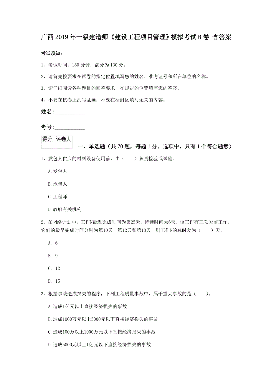 广西2019年一级建造师《建设工程项目管理》模拟考试b卷 含答案_第1页