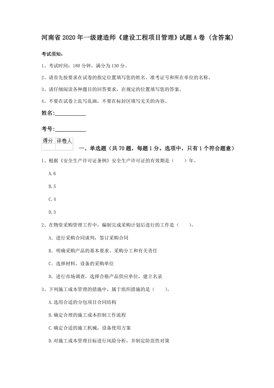 河南省2020年一级建造师《建设工程项目管理》试题a卷 （含答案）_第1页