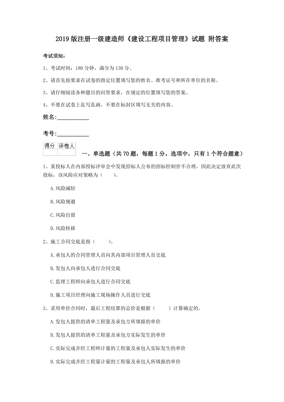 2019版注册一级建造师《建设工程项目管理》试题 附答案_第1页