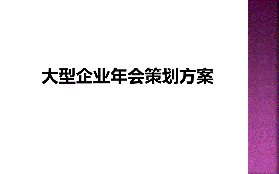 大型企业年会策划方案剖析_第1页