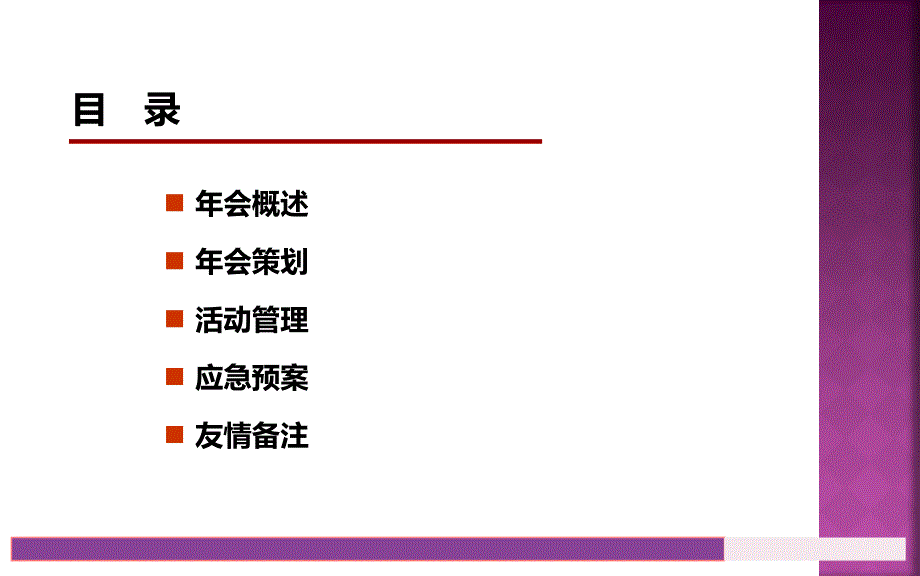 大型企业年会策划方案剖析_第2页