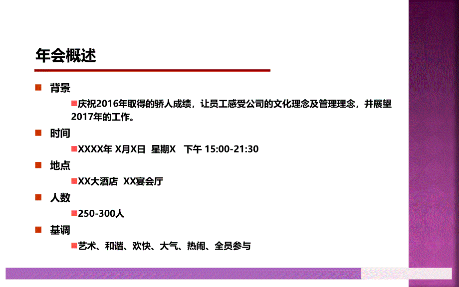 大型企业年会策划方案剖析_第3页