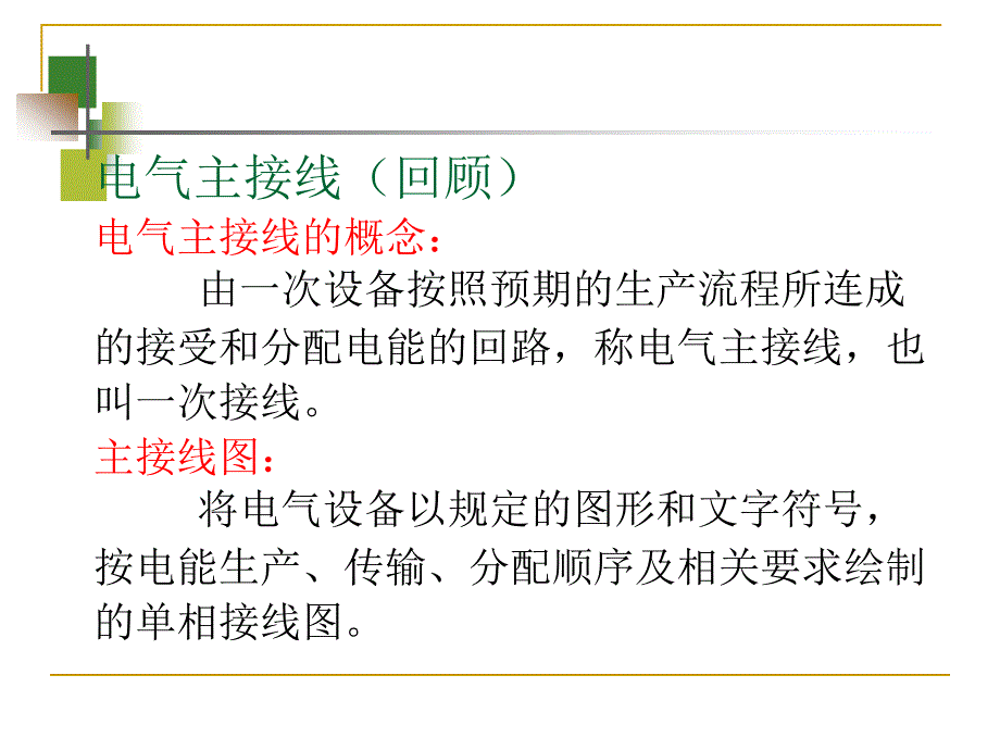 14第四章-电气主接线及设计-15剖析_第2页